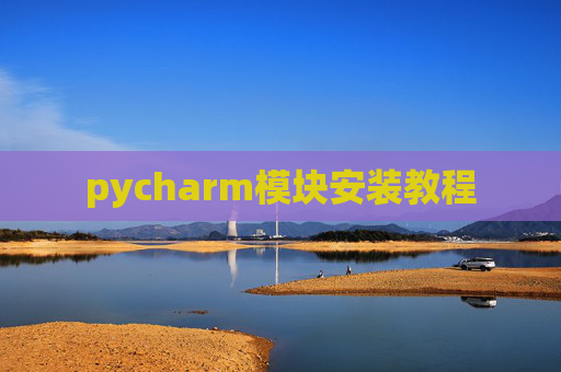 pycharm模块安装教程
